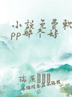 小说免费软件app哪个好