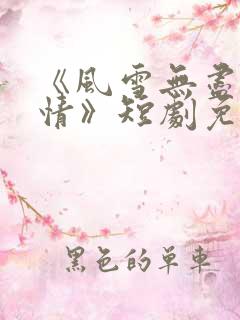 《风雪无尽相思情》短剧免费看