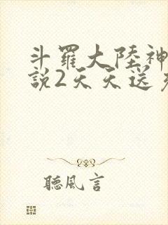 斗罗大陆神界传说2天天送充值