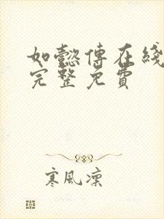 如懿传在线观看完整免费