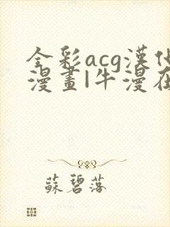 全彩acg汉化漫画|牛漫在线观看