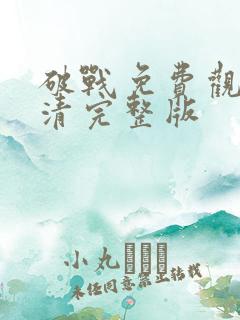 破战免费观看高清完整版