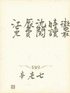 江厌沈时微全文免费阅读最新章节