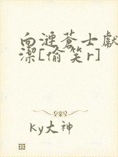 向涟苍士献上纯洁[偷笑r]