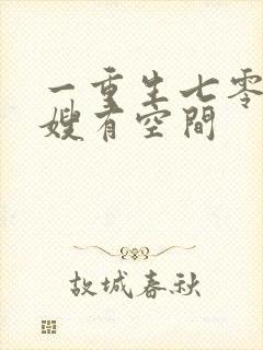 一重生七零,大嫂有空间
