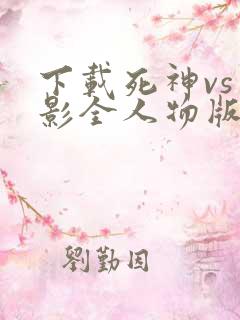 下载死神vs火影全人物版