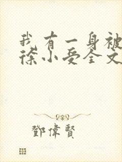 我有一身被动技徐小受全文免费阅读全文
