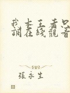 我本王者只是低调在线观看免费