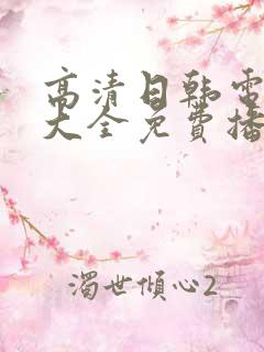 高清日韩电视剧大全免费播放网站