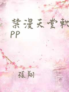 禁漫天堂软件app