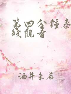 第四分钟泰剧在线观看