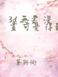3d 无尽 漫画 可爱 得到