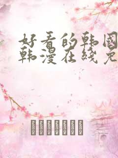 好看的韩国漫画韩漫在线免费阅读妖精漫画网