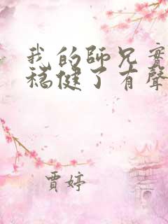 我的师兄实在太稳健了有声小说