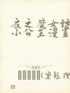 夜之魔女转世成小公主漫画