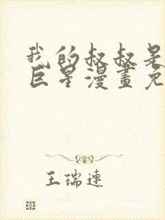 我的叔叔是超级巨星漫画免费