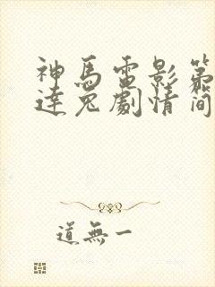 神马电影第九达达兔剧情简介