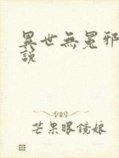 异世无冕邪皇小说