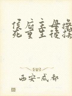 侯府主母操劳而死重生后摆烂的小说