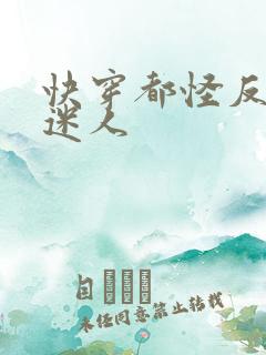 快穿都怪反派太迷人