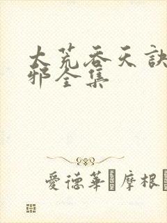 太荒吞天诀柳无邪全集