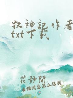 牧神记作者宅猪txt下载