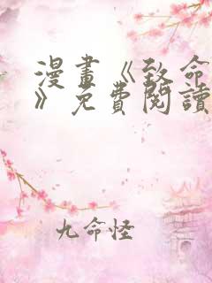 漫画《致命的她》免费阅读完整版无