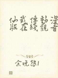 仙武传动漫免费版在线观看