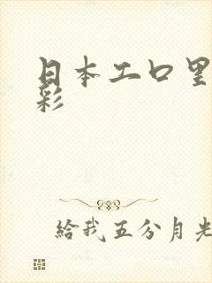 日本工口里番全彩
