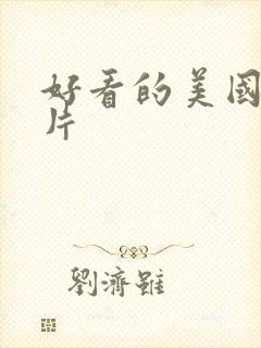 好看的美国动画片