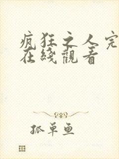 疯狂之人完整版在线观看