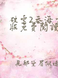 破云2吞海完整版免费阅读