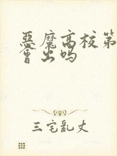 恶魔高校第5季会出吗