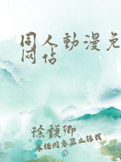 同人动漫免费看网站