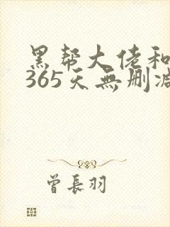 黑帮大佬和我的365天无删减