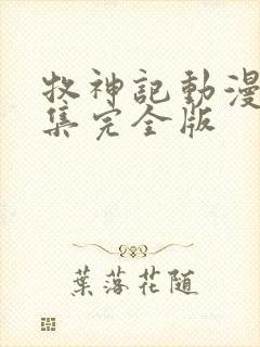 牧神记动漫16集完全版