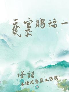 天官赐福一共有几季