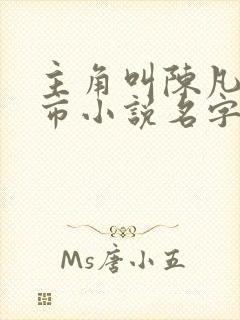 主角叫陈凡的都市小说名字