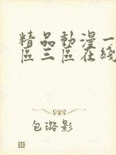 精品动漫一区二区三区在线观看