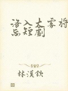 洛入大雾将你遗忘短剧