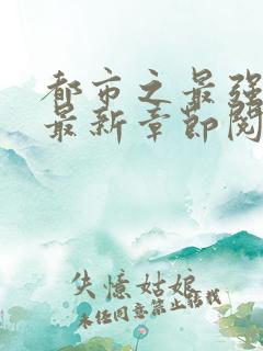 都市之最强狂兵最新章节阅