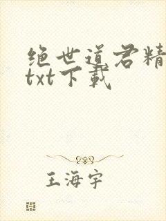 绝世道君精校版txt下载