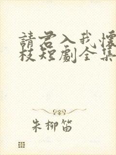 请君入我怀宋瑶枝短剧全集免费看