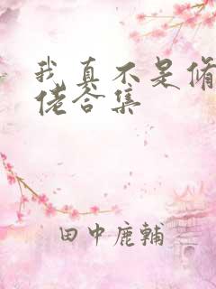 我真不是修仙大佬合集