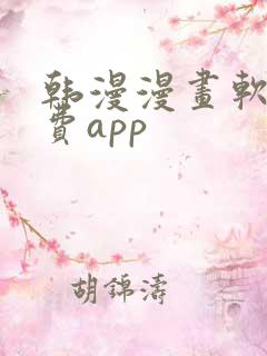 韩漫漫画软件免费app