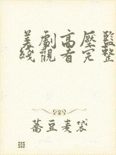 美剧高压监狱在线观看完整免费