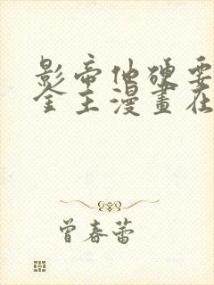 影帝他硬要我当金主漫画在线观看高清免费