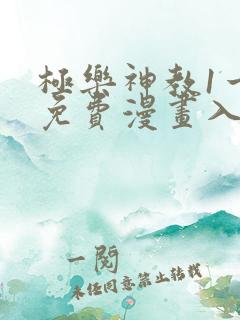 极乐神教1一5免费漫画入口