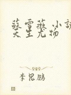 苏雪薇 小说 天生尤物