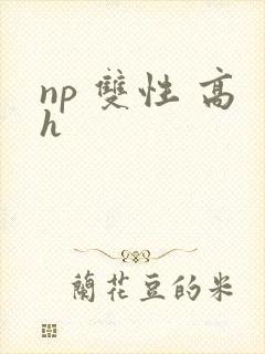 np 双性 高h